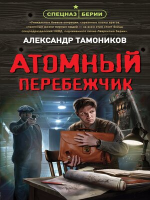 cover image of Атомный перебежчик